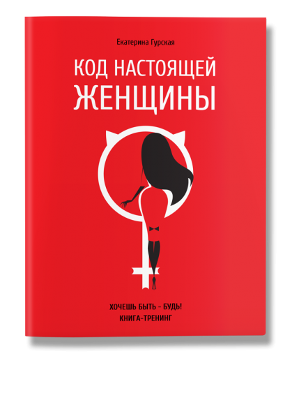 Код настоящей женщины Код настоящей женщины