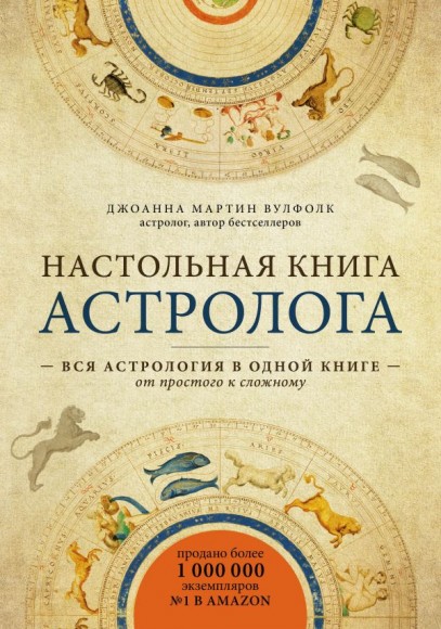 Настольная книга астролога. Вся астрология в одной книге - от простого к сложному Настольная книга астролога. Вся астрология в одной книге - от простого к сложному