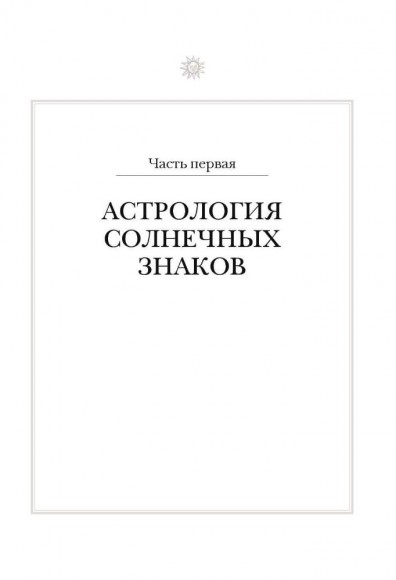 Настольная книга астролога. Вся астрология в одной книге - от простого к сложному Настольная книга астролога. Вся астрология в одной книге - от простого к сложному