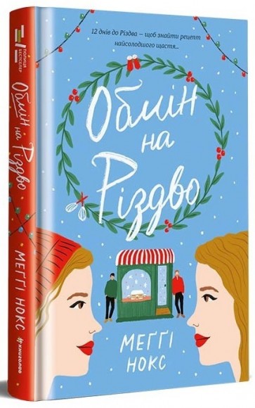 Обмін на Різдво Обмін на Різдво