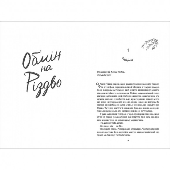 Обмін на Різдво Обмін на Різдво