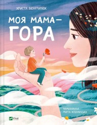 Моя мама — гора Моя мама — гора