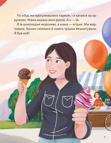 Моя мама — гора