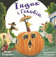 Індик і Геловін Індик і Геловін