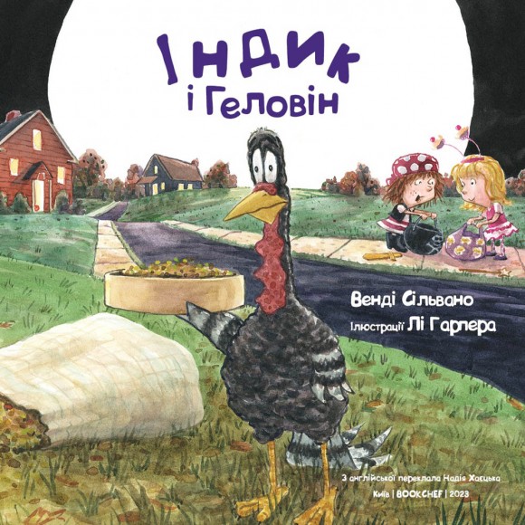 Індик і Геловін Індик і Геловін