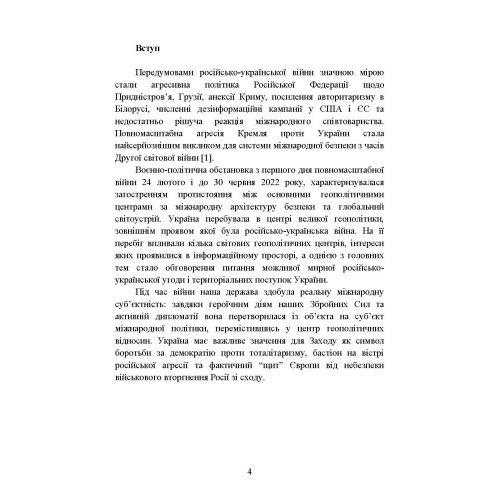 Воєнно-політична обстановка в ході російсько-української війни (лютий — червень 2022 року): збірник інформаційно-аналітичних матеріалів Воєнно-політична обстановка в ході російсько-української війни (лютий — червень 2022 року): збірник інформаційно-аналітичних матеріалів