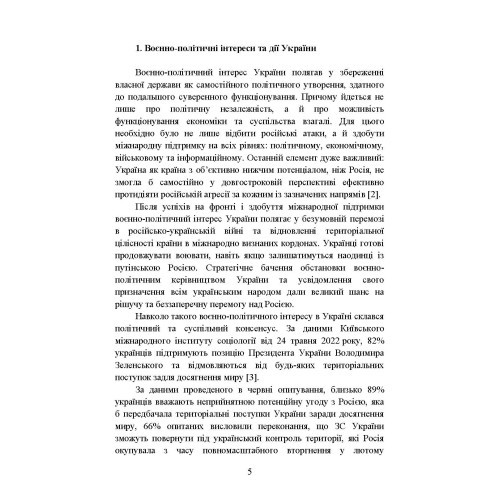 Воєнно-політична обстановка в ході російсько-української війни (лютий — червень 2022 року): збірник інформаційно-аналітичних матеріалів Воєнно-політична обстановка в ході російсько-української війни (лютий — червень 2022 року): збірник інформаційно-аналітичних матеріалів