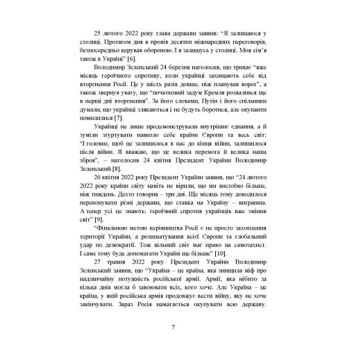 Воєнно-політична обстановка в ході російсько-української війни (лютий — червень 2022 року): збірник інформаційно-аналітичних матеріалів Воєнно-політична обстановка в ході російсько-української війни (лютий — червень 2022 року): збірник інформаційно-аналітичних матеріалів
