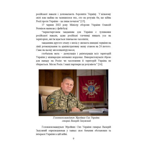 Воєнно-політична обстановка в ході російсько-української війни (лютий — червень 2022 року): збірник інформаційно-аналітичних матеріалів Воєнно-політична обстановка в ході російсько-української війни (лютий — червень 2022 року): збірник інформаційно-аналітичних матеріалів