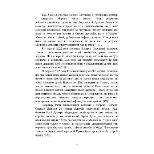 Воєнно-політична обстановка в ході російсько-української війни (лютий — червень 2022 року): збірник інформаційно-аналітичних матеріалів Воєнно-політична обстановка в ході російсько-української війни (лютий — червень 2022 року): збірник інформаційно-аналітичних матеріалів