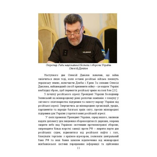 Воєнно-політична обстановка в ході російсько-української війни (лютий — червень 2022 року): збірник інформаційно-аналітичних матеріалів Воєнно-політична обстановка в ході російсько-української війни (лютий — червень 2022 року): збірник інформаційно-аналітичних матеріалів