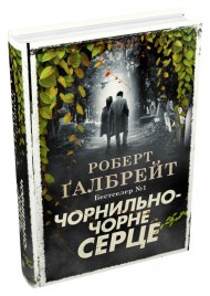 Чорнильно-чорне серце. Книга 6 Чорнильно-чорне серце. Книга 6