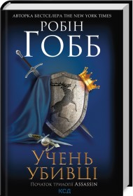 Учень убивці. Assassin 1 Учень убивці. Assassin 1