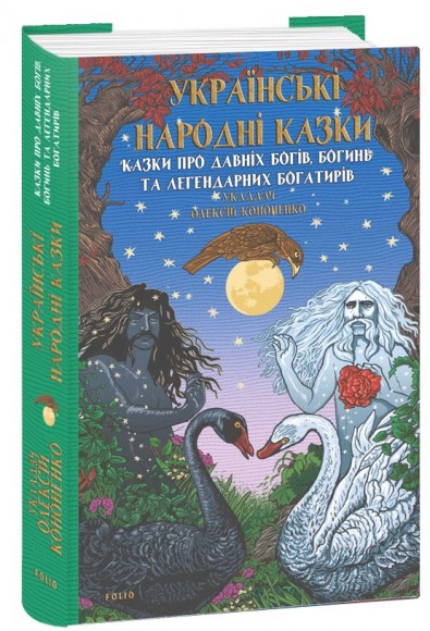 Українські народні казки. Казки про давніх богів, богинь та легендарних богатирів Українські народні казки. Казки про давніх богів, богинь та легендарних богатирів