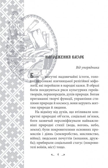 Українські народні казки. Казки про давніх богів, богинь та легендарних богатирів Українські народні казки. Казки про давніх богів, богинь та легендарних богатирів