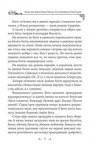 Українські народні казки. Казки про давніх богів, богинь та легендарних богатирів Українські народні казки. Казки про давніх богів, богинь та легендарних богатирів