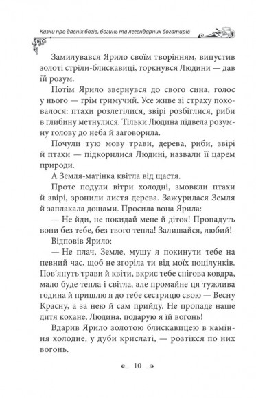 Українські народні казки. Казки про давніх богів, богинь та легендарних богатирів Українські народні казки. Казки про давніх богів, богинь та легендарних богатирів