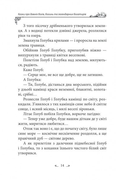 Українські народні казки. Казки про давніх богів, богинь та легендарних богатирів Українські народні казки. Казки про давніх богів, богинь та легендарних богатирів