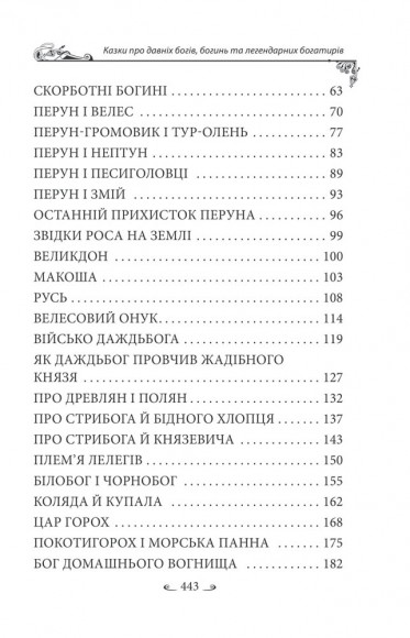 Українські народні казки. Казки про давніх богів, богинь та легендарних богатирів Українські народні казки. Казки про давніх богів, богинь та легендарних богатирів