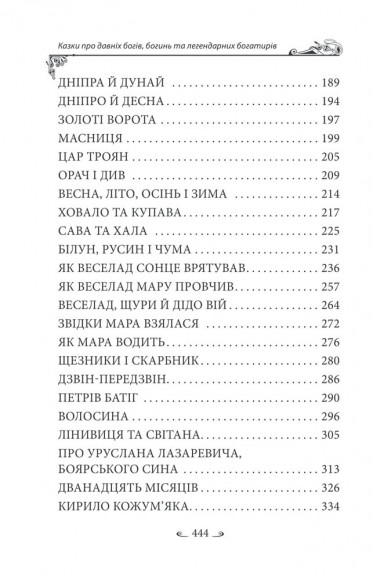 Українські народні казки. Казки про давніх богів, богинь та легендарних богатирів Українські народні казки. Казки про давніх богів, богинь та легендарних богатирів