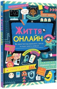 Життя онлайн. Як уберегтися від кібербулінгу, вірусів та інших халеп в інтернеті Життя онлайн. Як уберегтися від кібербулінгу, вірусів та інших халеп в інтернеті