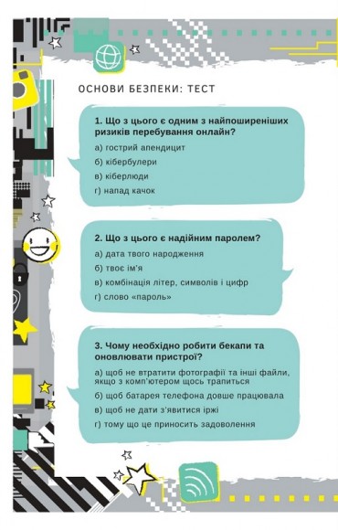 Життя онлайн. Як уберегтися від кібербулінгу, вірусів та інших халеп в інтернеті