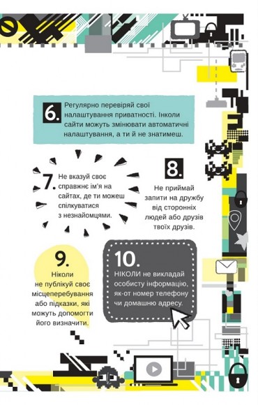 Життя онлайн. Як уберегтися від кібербулінгу, вірусів та інших халеп в інтернеті