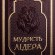 Мудрість лідера (в коробі-футлярі з фігурою лева)