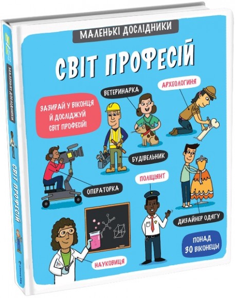 Маленькі дослідники. Світ професій Маленькі дослідники. Світ професій