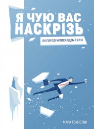 Я чую вас наскрізь. Як порозумітися будь з ким Я чую вас наскрізь. Як порозумітися будь з ким