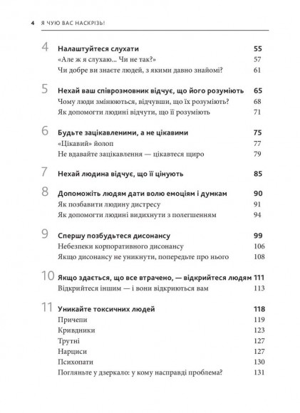 Я чую вас наскрізь. Як порозумітися будь з ким