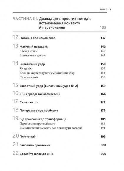 Я чую вас наскрізь. Як порозумітися будь з ким