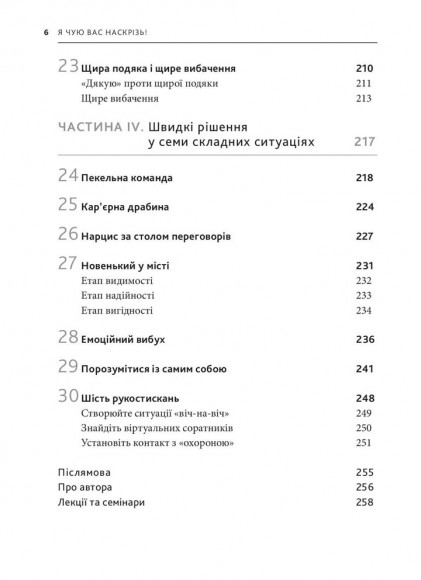 Я чую вас наскрізь. Як порозумітися будь з ким