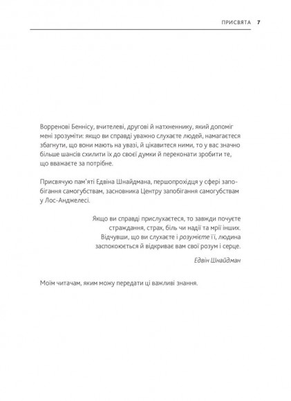 Я чую вас наскрізь. Як порозумітися будь з ким