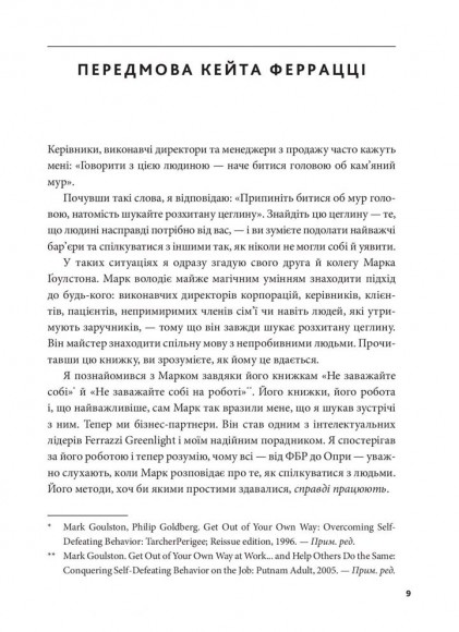 Я чую вас наскрізь. Як порозумітися будь з ким