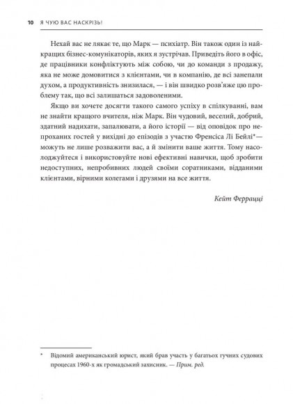 Я чую вас наскрізь. Як порозумітися будь з ким