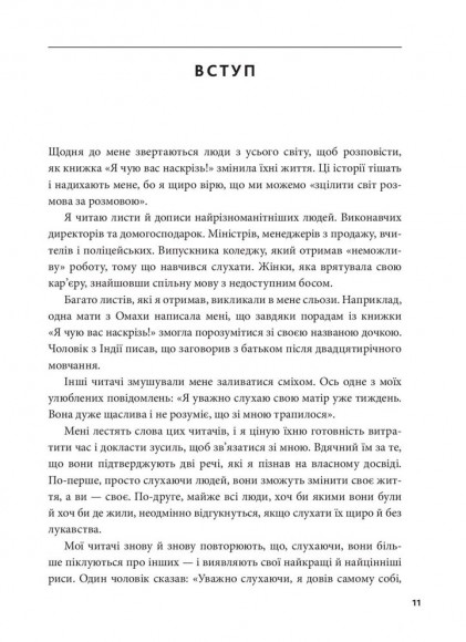 Я чую вас наскрізь. Як порозумітися будь з ким