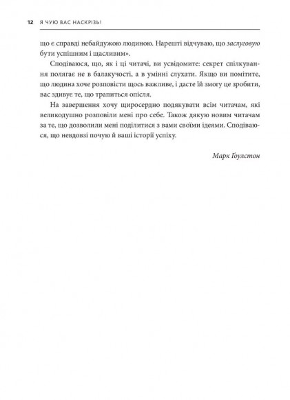 Я чую вас наскрізь. Як порозумітися будь з ким