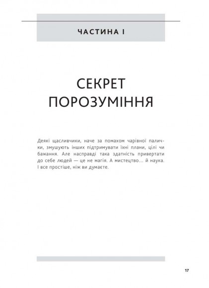 Я чую вас наскрізь. Як порозумітися будь з ким