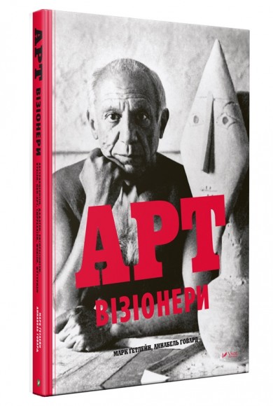 Арт-візіонери Арт-візіонери