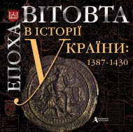 Епоха Вітовта в історії України: 1387-1430 Епоха Вітовта в історії України: 1387-1430