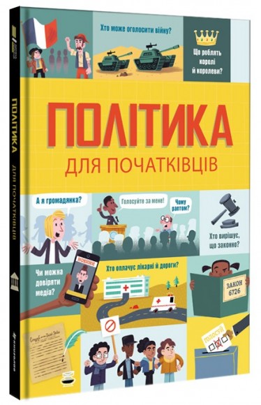 Політика для початківців