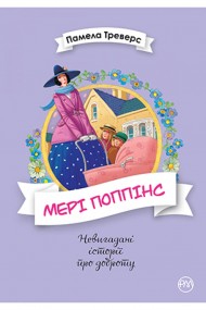 Мері Поппінс. Книга 1 Мері Поппінс. Книга 1