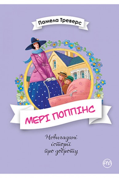 Мері Поппінс. Книга 1
