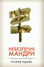 Небезпечні мандри Небезпечні мандри