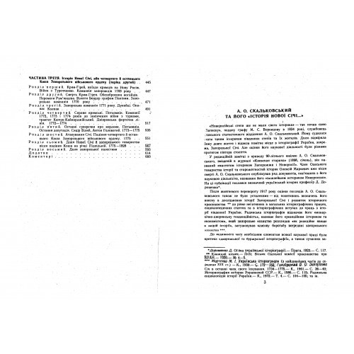 Історія Нової Січі, або останнього Коша Запорозького