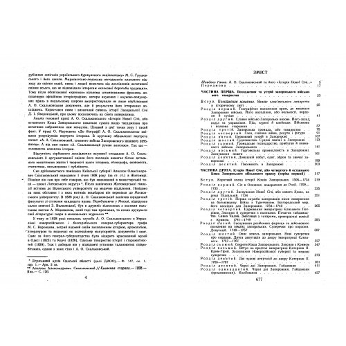 Історія Нової Січі, або останнього Коша Запорозького