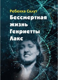 Бессмертная жизнь Генриетты Лакс
