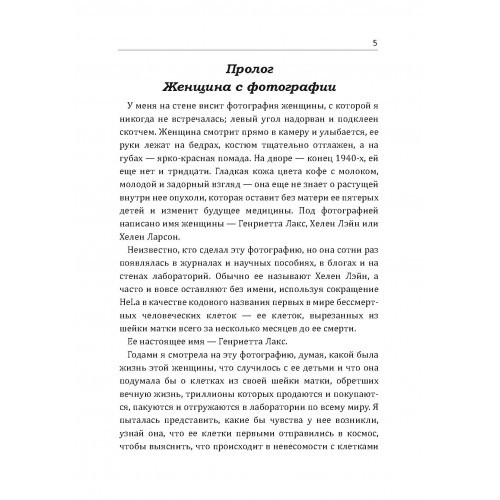 Бессмертная жизнь Генриетты Лакс