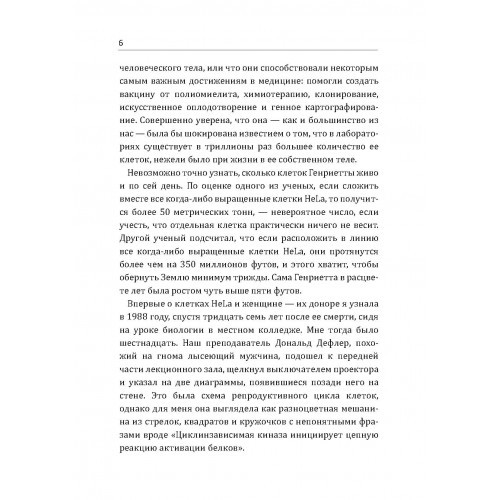 Бессмертная жизнь Генриетты Лакс